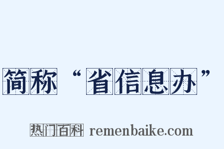 简称“省信息办”是什么意思的图片